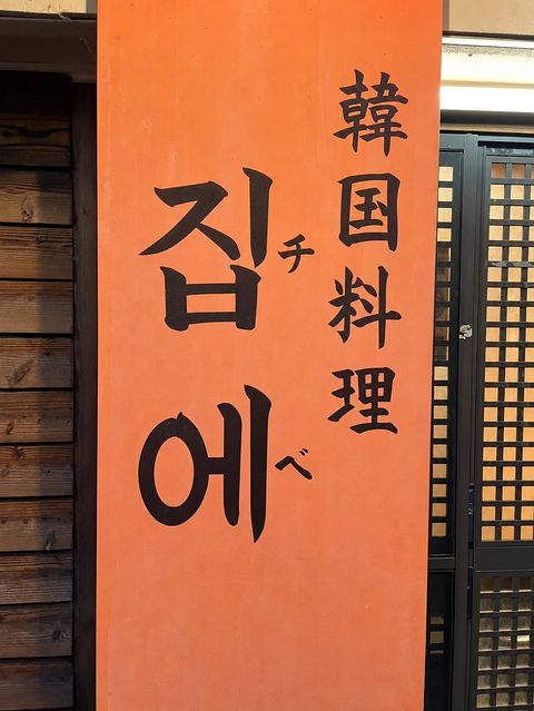 縦長の朱の看板「韓国料理 집에 チベ」
