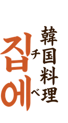 韓国料理 집에(チベ)